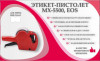 Этикет-пистолет однострочный MX-5500 EOS 