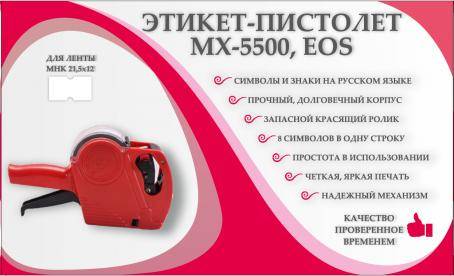 Этикет-пистолет однострочный MX-5500 EOS 