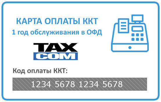 Код активации ОФД Такском 3 года артикул 0021-5915 3 года