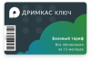 ПО "Дримкас Ключ". Лицензия. Тариф “Базовый” 