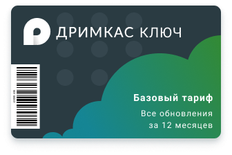 ПО "Дримкас Ключ". Лицензия. Тариф “Базовый” 