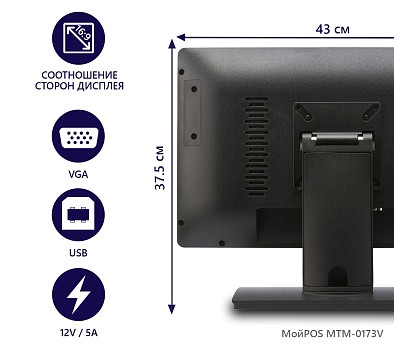Сенсорный POS-монитор МойPOS MTM-0173V артикул 8029