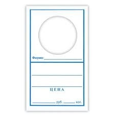 Ценник бутылочный артикул 0021-435                  