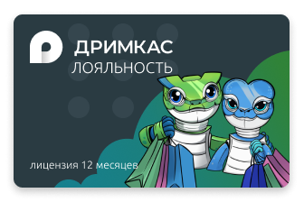 Дримкас Лояльность