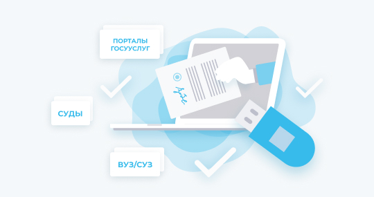 ЭЦП для подачи документов в вуз/ссуз. 1 год артикул 0021-3933 Стандартный заказ