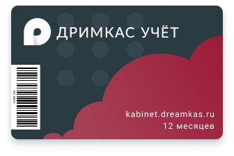Подписка «Дримкас Учёт‎» на 12 месяцев 
