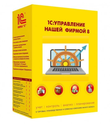 1С: Управление нашей фирмой 8. Базовая версия