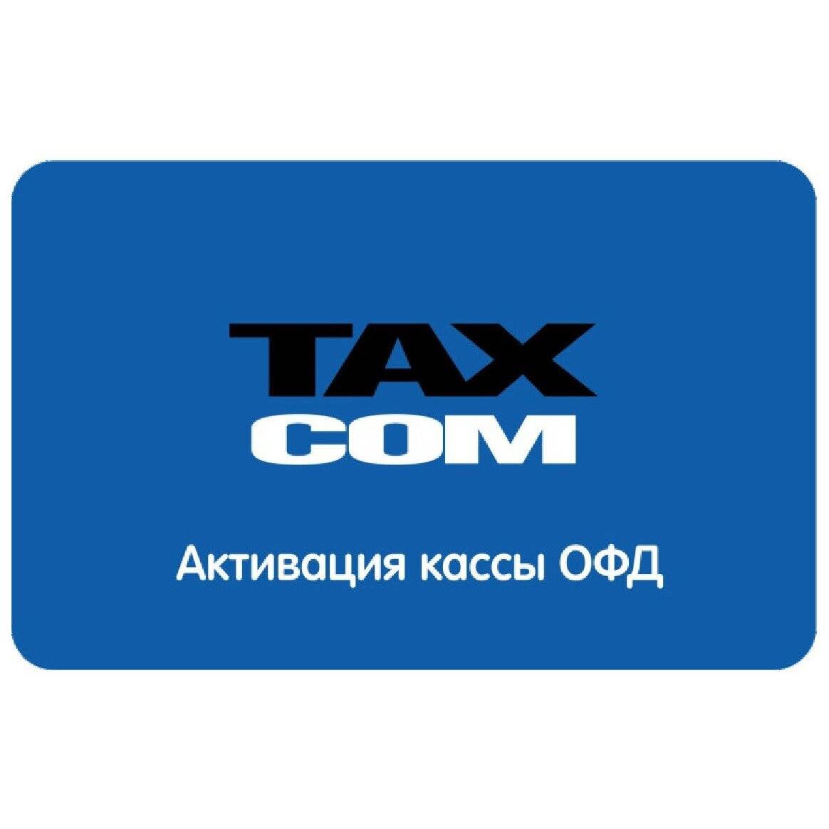 Код активации ОФД Такском