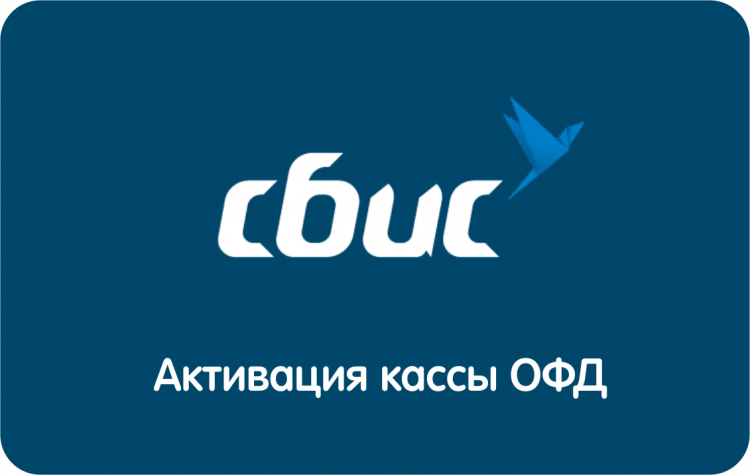 Код активации ОФД СБИС на 3 года артикул 0021-5299 3 года