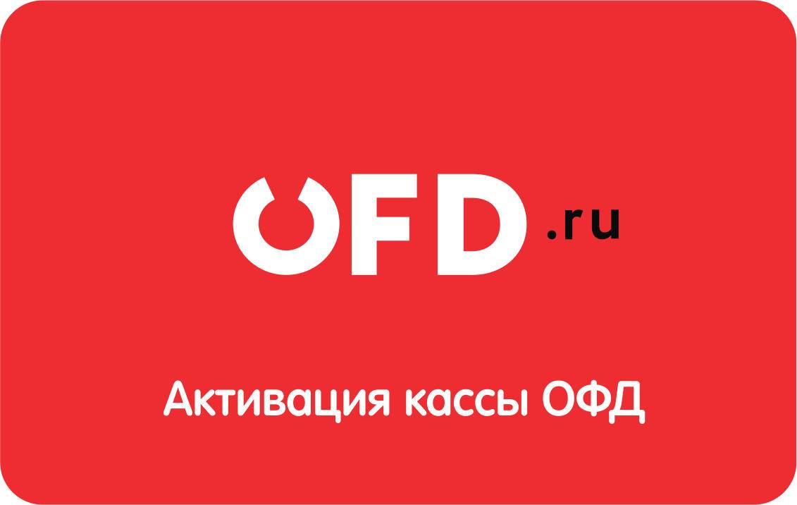 Код активации ОФД.ru на 3 года 