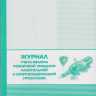 Журнал учета объема розничных продаж алкогольной и спиртосодержащей продукции cоответствует приказу ФС по РАР от 19.06.2015г №164 артикул 0021-2042